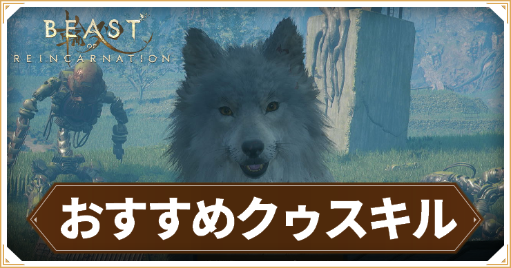 リンカネ_おすすめクゥスキル