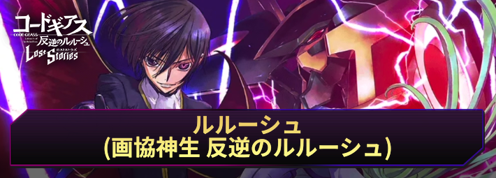 【ロススト】ルルーシュ(画協神生 反逆のルルーシュ)の評価とおすすめKMF