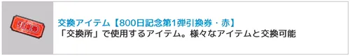 800日記念第1弾引換券・赤_キン肉マン