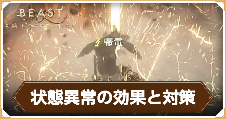 リンカーネーション_状態異常の効果と対策_アイキャッチ