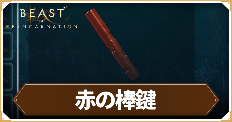 リンカネ_赤い棒鍵