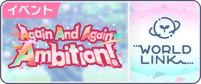 プロセカ_Again And Again Ambition！_バナー