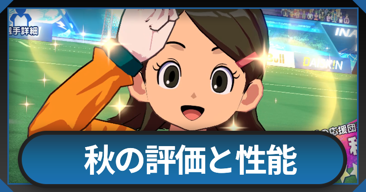 木野秋の評価と必殺技・性能