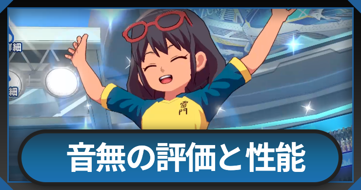 音無_イナイレクロス
