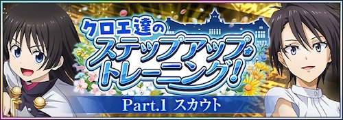 クロエ達のステップアップ・トレーニング!Part.1ガチャ_まおりゅう