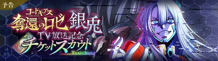 ロススト_奪還のロゼTV放送記念チケットスカウト_銀兎-Ginto-