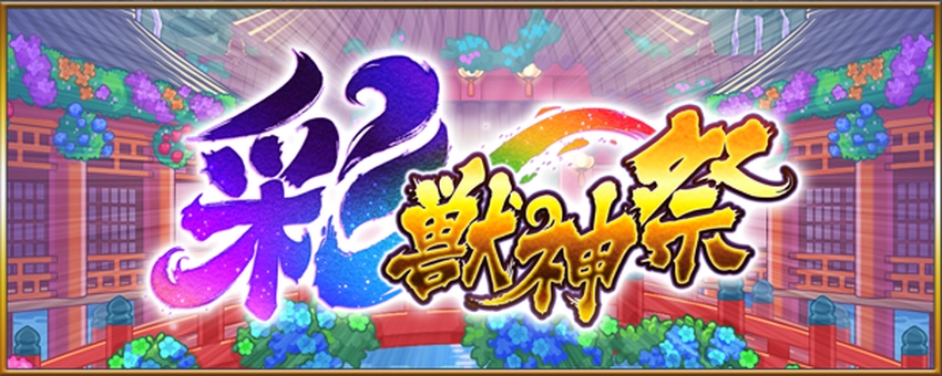 モンスト_彩獣神祭文字バナー