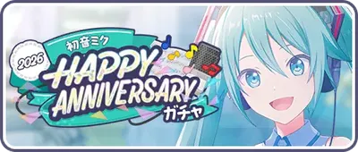 初音ミクHAPPY ANNIVERSARY_バナー画像