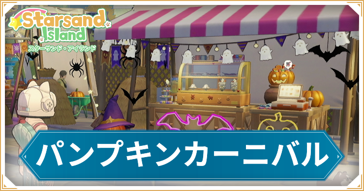 【スターサンドアイランド】パンプキンカーニバルでやるべきこと
