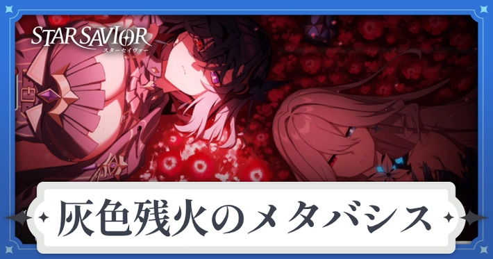 スターセイヴァー_灰色残火のメタバシス