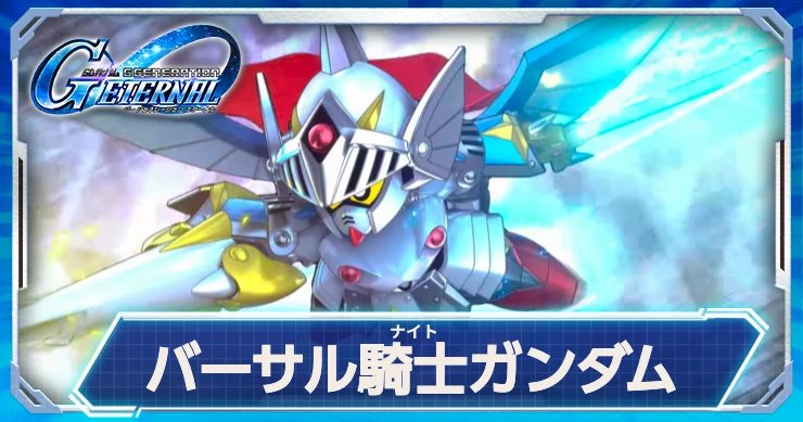 バーサル騎士ガンダムは40%で回避できる近距離アタッカー！