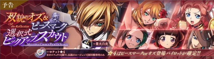 ロススト_双貌のオズ&ピースマーク選択式ピックアップスカウト