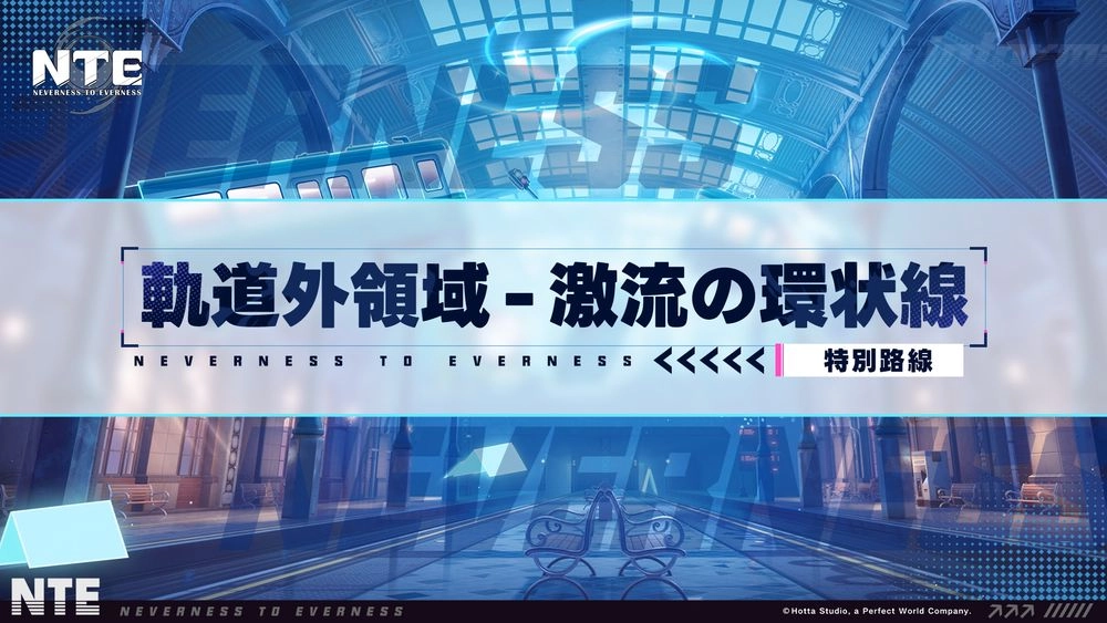 NTE_激流の環状線