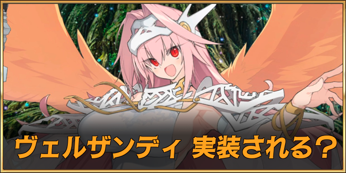 ヴェルザンディは実装される？