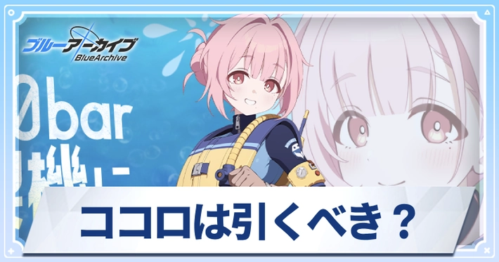【ブルアカ】ココロは引くべき?