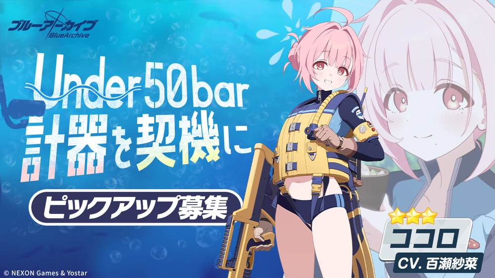 ココロピックアップガチャバナー_Under50bar計器を契機に_ブルアカ