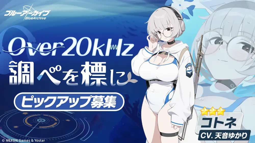 コトネピックアップガチャバナー_Over20 kHz調べを標に_ブルアカ