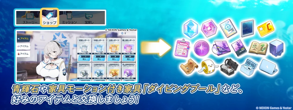 集めた素材とアイテムを交換_DIVE into OCEAN！_ブルアカ