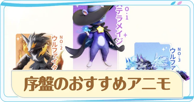 序盤のおすすめアニモ