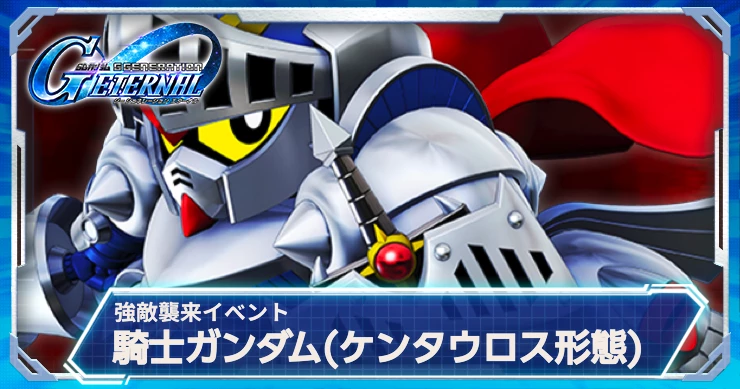 Gジェネ_騎士ガンダム(ケンタウロス形態)_強敵襲来