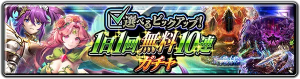 選べるピックアップ!1日1回無料10連ガチャ_result