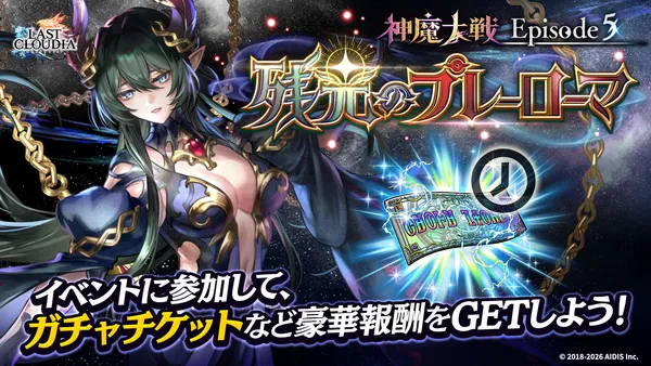 イベント「残光のプレーローマ」_result
