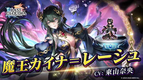『ラストクラウディア』に「魔王カイナ=レーシュ」登場!大人気イベント「神魔大戦」シリーズがついに終劇!!