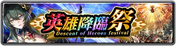 英雄降臨祭_result