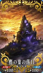 FGO_鷹の巣の落日_イメージ