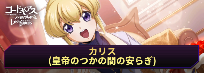 【ロススト】カリス(皇帝のつかの間の安らぎ)の評価とおすすめKMF
