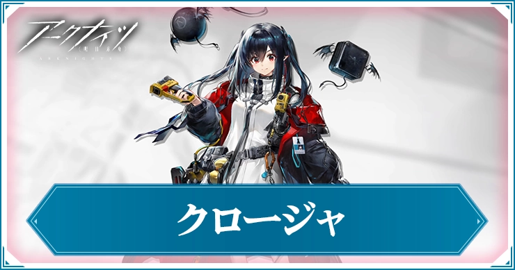 【アークナイツ】クロージャの評価と特化おすすめ