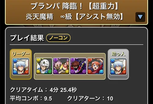 ブランパ降臨クリア履歴1_パズドラ