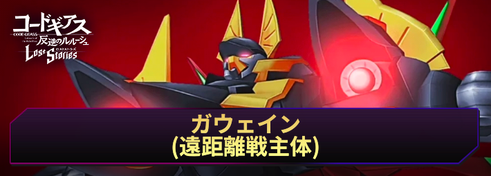 【ロススト】ガウェイン(遠距離戦主体)の評価と入手方法