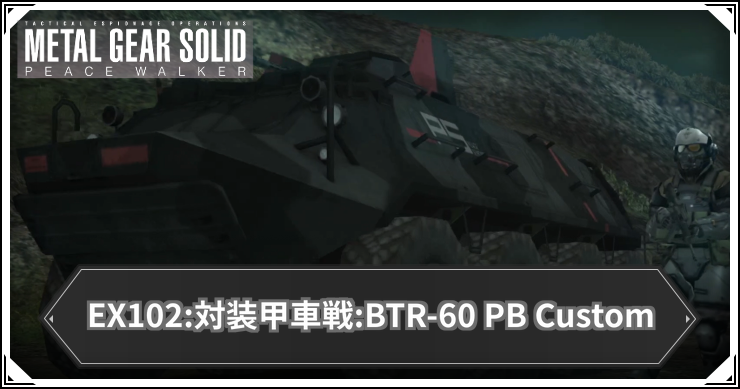 EX102:対装甲車戦:BTR-60 PB Customの攻略と報酬・入手アイテム