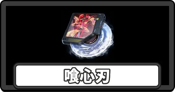 【NTE】喰心刃の性能と弧盤効果