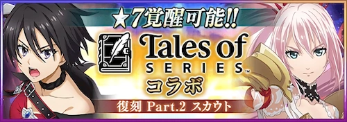 まおりゅう_テイルズコラボ復刻 Part.2_バナー