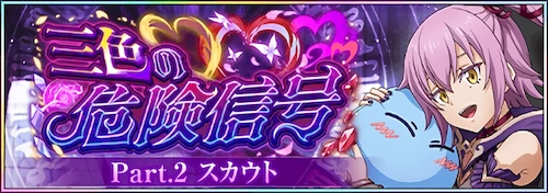 まおりゅう_三色の危険信号 Part.2_バナー