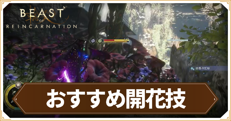 リンカネ_おすすめ開花技