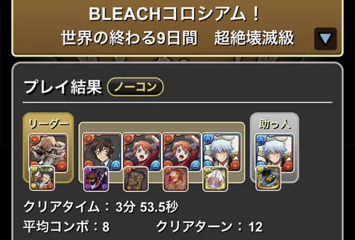 BLEACHコロシアムクリア履歴1_パズドラ