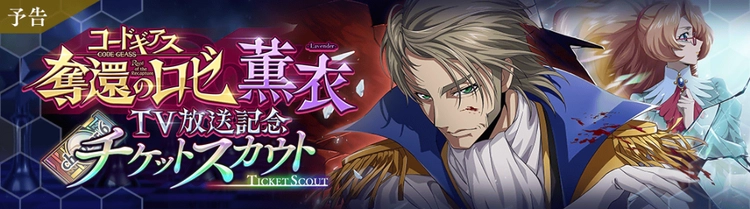 ロススト_奪還のロゼTV放送記念チケットスカウト_薫衣-Lavender-