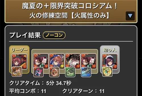 魔夏の＋限界突破コロシアム(火属性)クリア履歴1_パズドラ