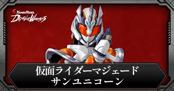 【ライD】仮面ライダーマジェード サンユニコーンの評価とスキル【仮面ライダー ディフェンスウォリアーズ】