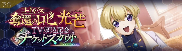 ロススト_奪還のロゼTV放送記念チケットスカウト_光芒-Damocles-