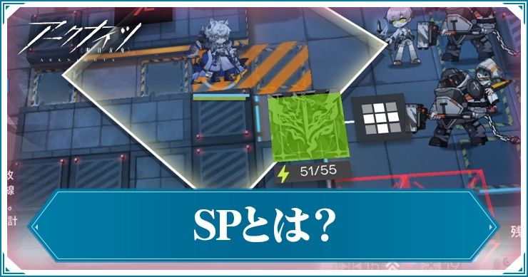 アークナイツ_SPとは_アイキャッチ