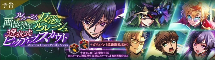 ロススト_ルルーシュ(画協神生 反逆のルルーシュ)選択式ピックアップスカウト