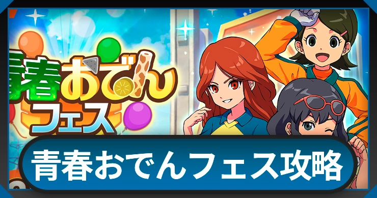 青春おでんフェスの攻略