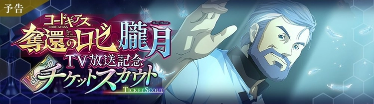 ロススト_奪還のロゼTV放送記念チケットスカウト_朧月-Hazy Moon-
