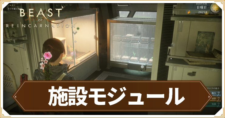 リンカネ_施設モジュール