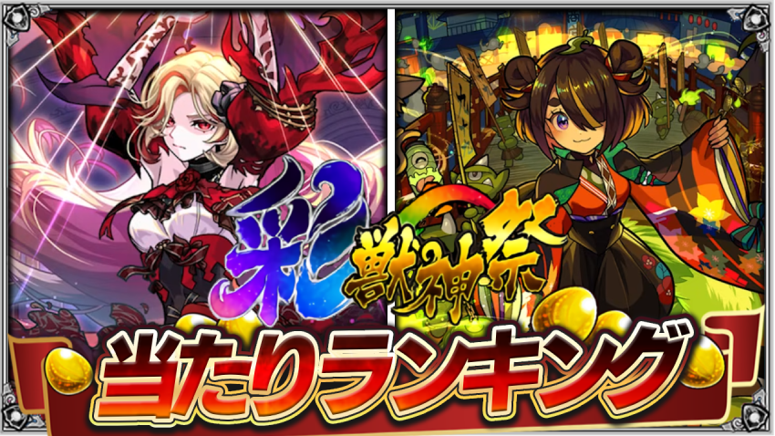 彩獣神祭あたりキャラランキング