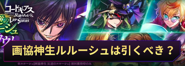 【ロススト】ルルーシュ(画協神生 反逆のルルーシュ)は引くべき？